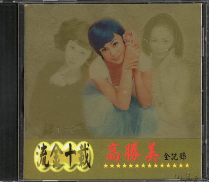 高胜美《流金十载》上华 [WAV+CUE][1.2G]-影音屋