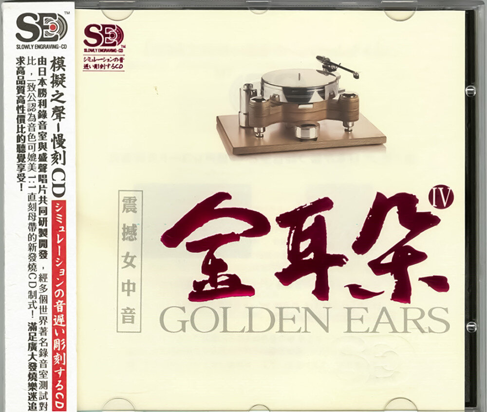 群星《金耳朵4》 震撼女中音[正版CD低速原抓WAV+CUE][1.2G]-影音屋
