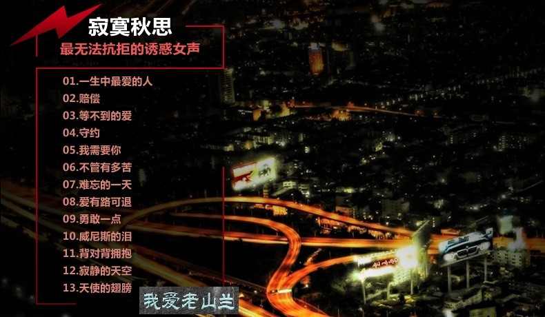 图片[2]-群星《世界顶级汽车音响试音王(嗨歌王)24K金碟》16CD[WAV+CUE][7.9G]-影音屋