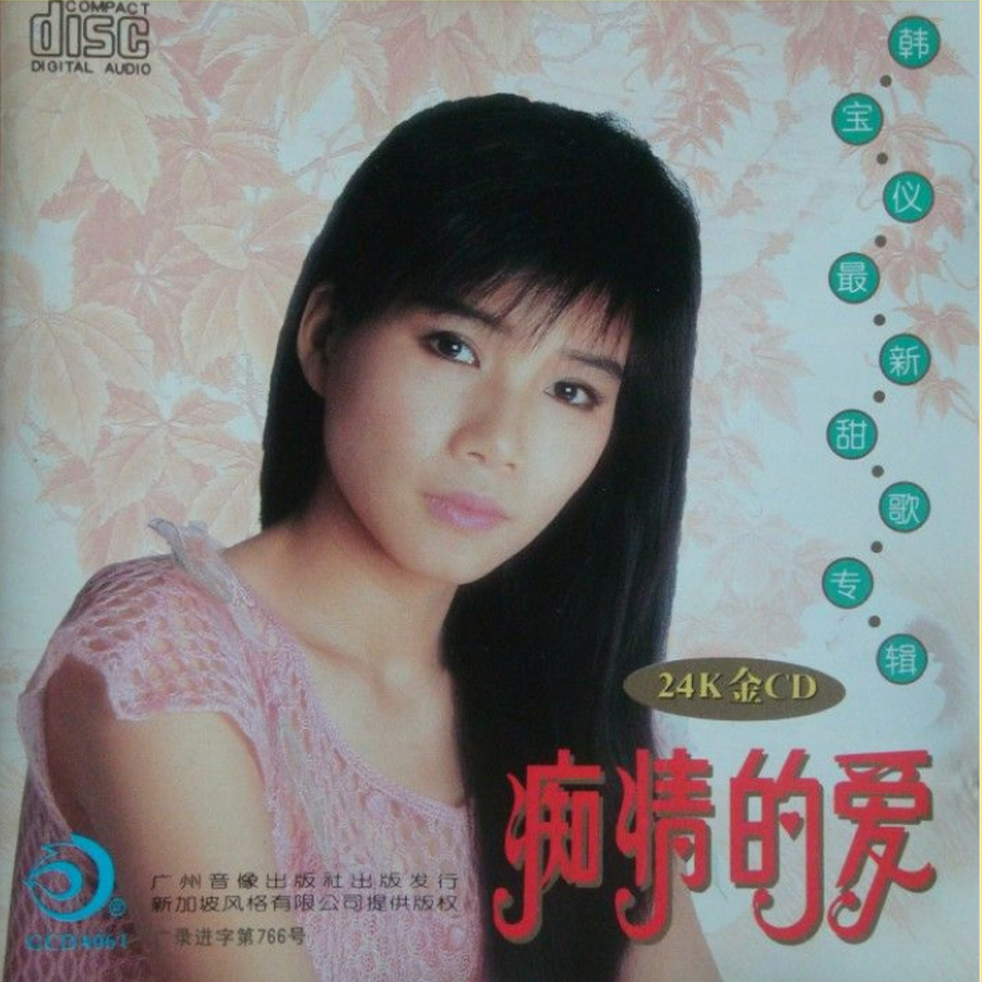 韩宝仪《痴情的爱》风格授权广音引进[WAV分轨][1.1G]-影音屋