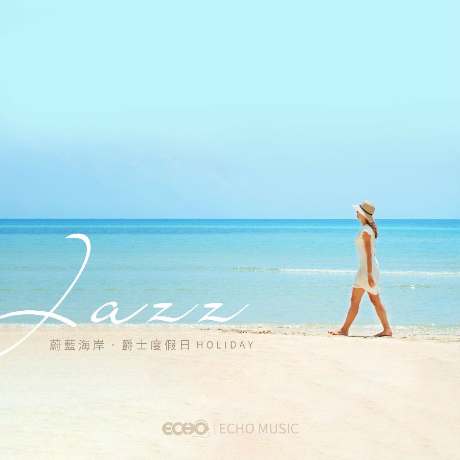证声音乐图书馆《蔚蓝海岸·爵士度假日》[320K/MP3][59.79MB]-影音屋