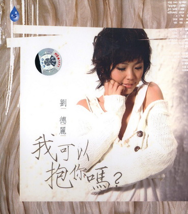 刘德丽《我可以抱你吗》[WAV分轨][1.1G]-影音屋
