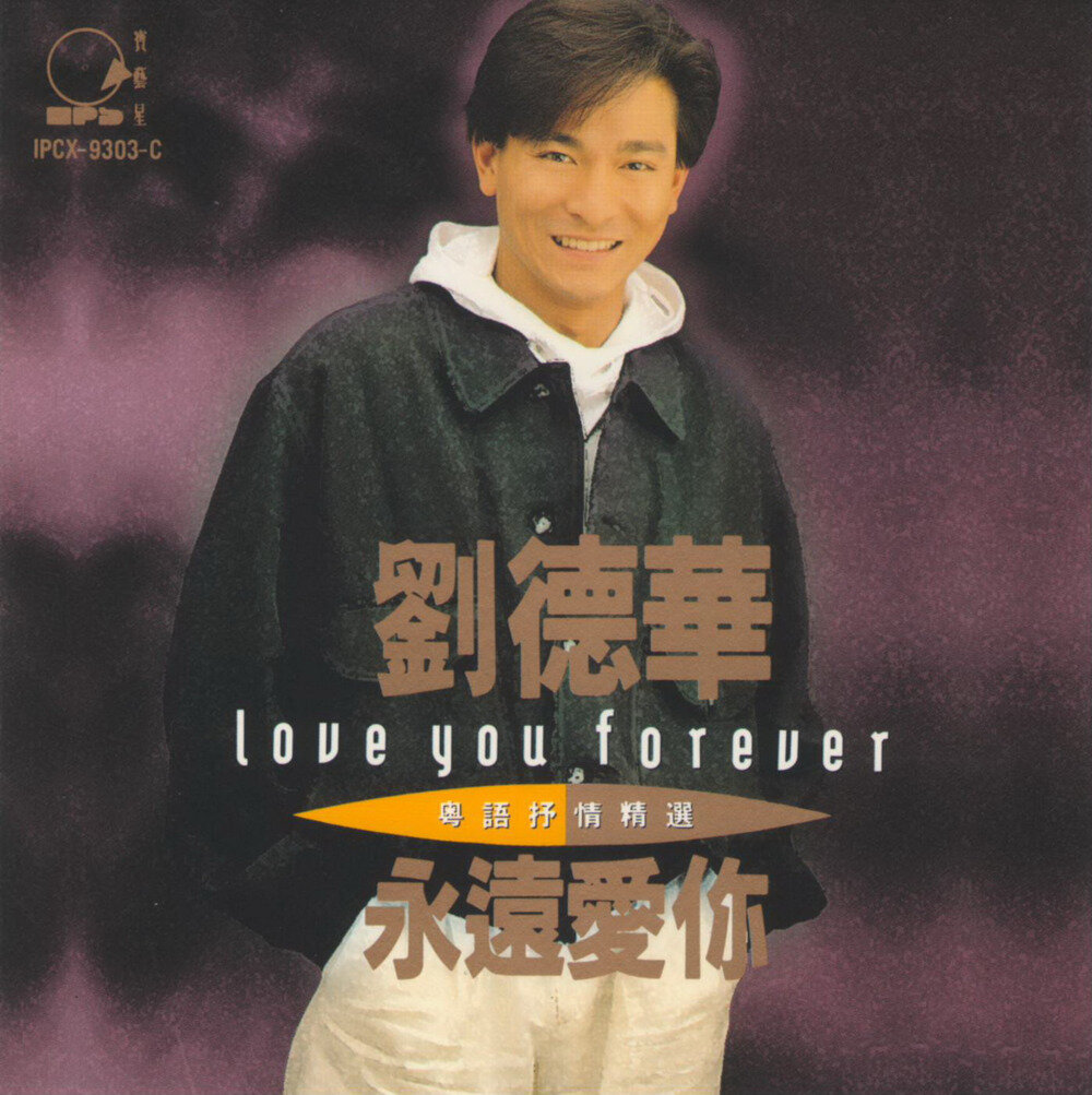 刘德华《永远爱你·粤语抒情精选》宝艺星[WAV+CUE][1G]-影音屋