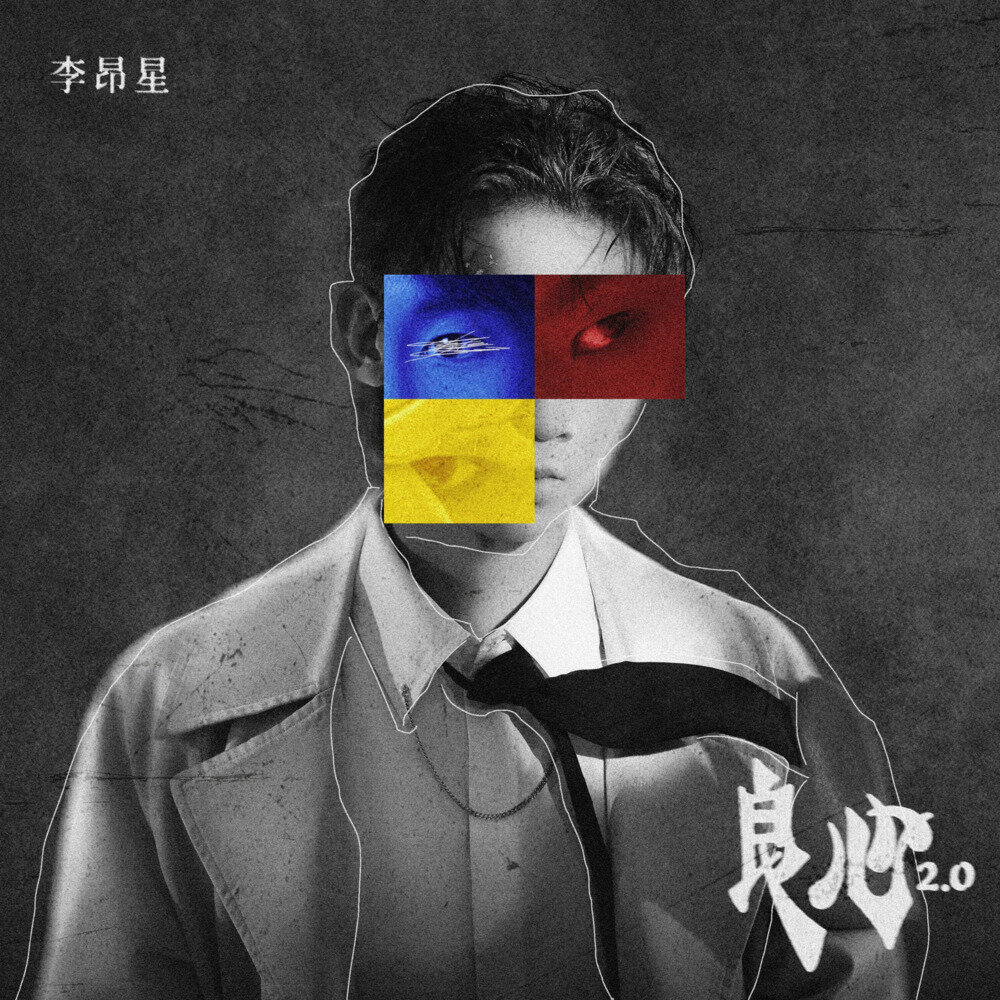 李昂星《良辰2.0》[320K/MP3][76.81MB]-影音屋