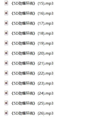珍藏《5D环绕声DJ舞曲63首》[MP3][528M]-影音屋