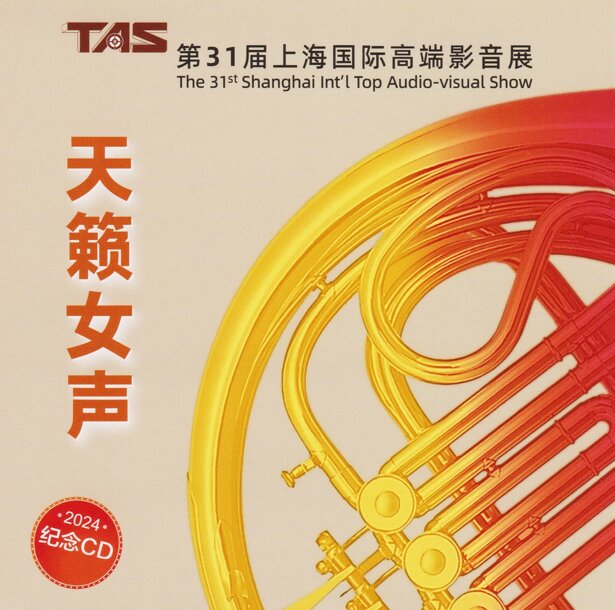 2024第31届上海国际高端影音展《天籁女声》蓝光纪念CD[WAV+CUE][960M]-影音屋