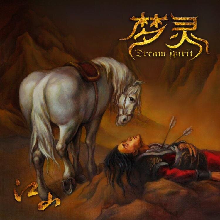 梦灵乐队《江山》[FLAC/分轨][303.63MB]-影音屋