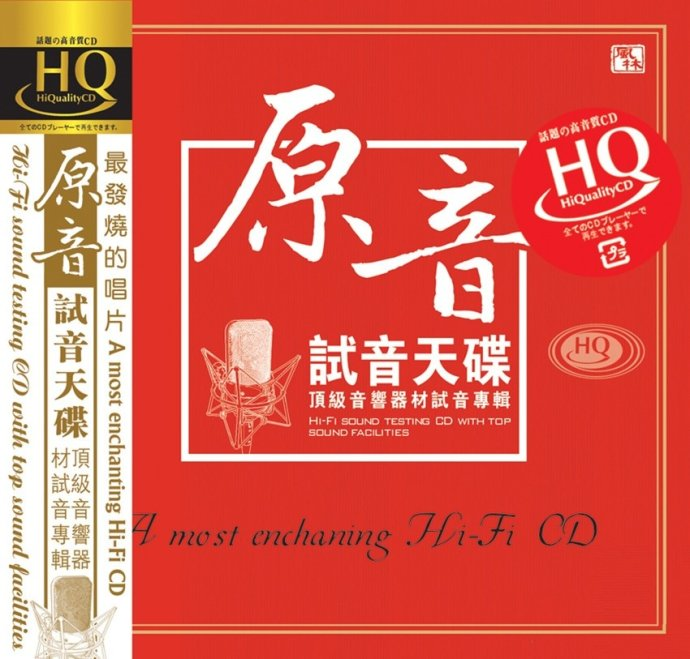 试音天碟 《原音HQCD》风林 [WAV+CUE][1G]-影音屋
