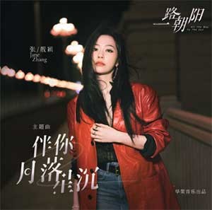 《伴你月落星沉》张靓颖 献唱电视剧 一路朝阳主题曲[FLAC/MP3][58.7M]-影音屋