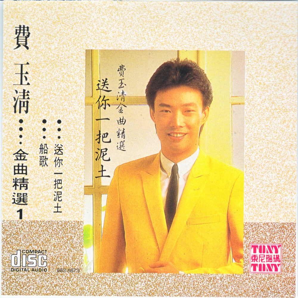 费玉清《金曲精选1》环球留声经典复刻版系列 [WAV+CUE][1.1G]-影音屋
