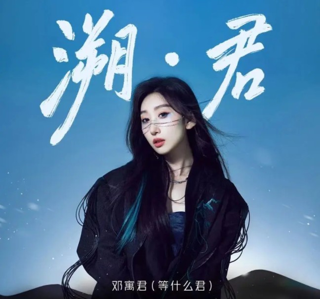 《邓寓君 等什么君 溯·君 2024》[FLAC/分轨][250MB]-影音屋