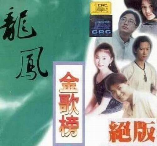 群星《龙凤金歌榜VOL.7》DTS二十世纪原创经典典藏[WAV分轨][1.3G]-影音屋