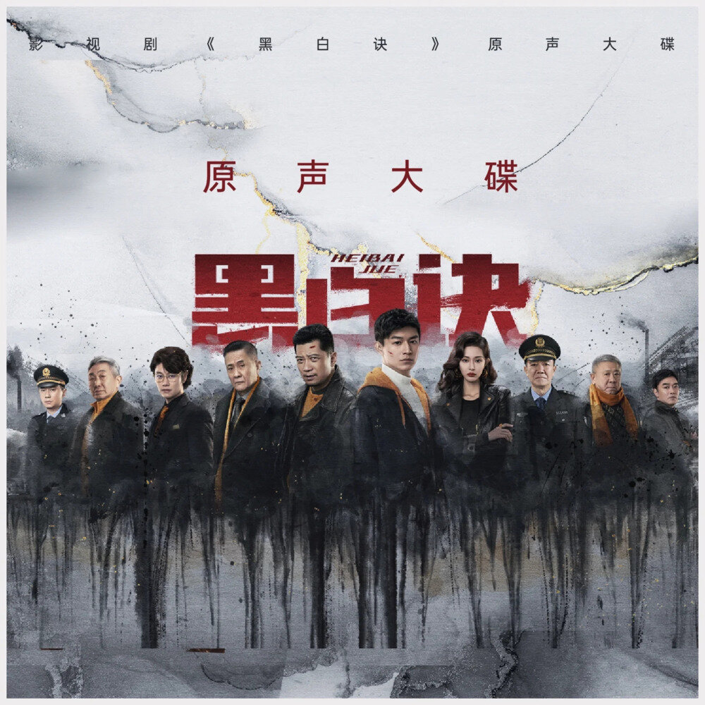 群星《黑白诀 影视剧原声大碟》[320K/MP3][53.3MB]-影音屋