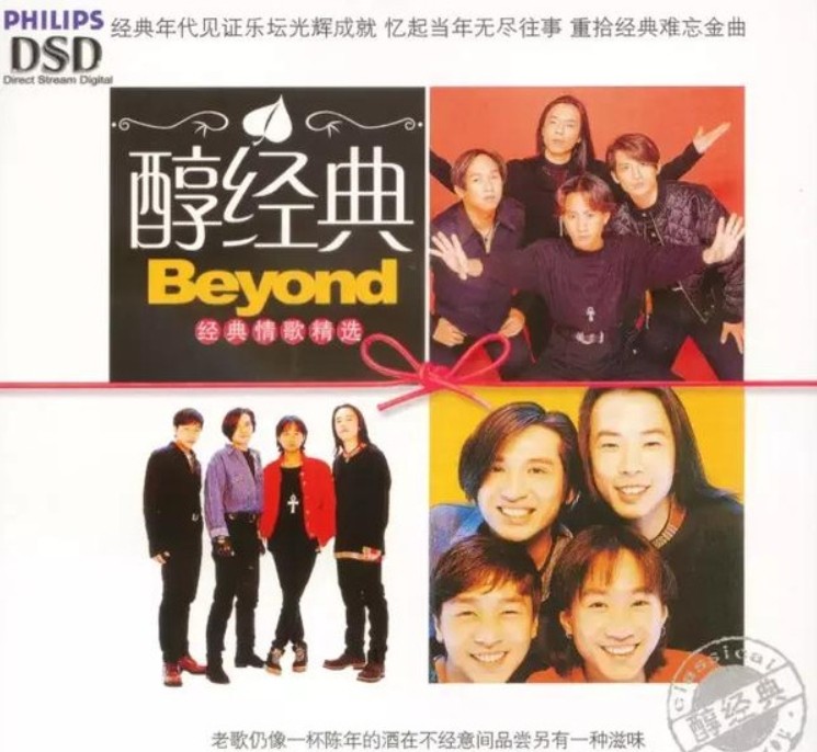 黄家驹(beyond)《环球醇经典系列 BEYOND 精选》限量版CD[WAV/分轨][535.5MB]-影音屋