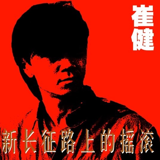 崔健《新长征路上的摇滚》 1989首版[CUE+WAV整轨][407M]-影音屋