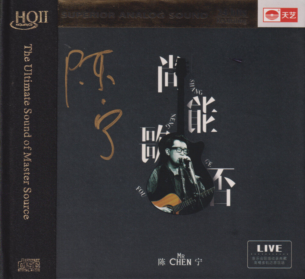 陈宁《尚能歌否HQⅡ》头版限量编号 [正版CD低速原抓WAV+CUE][322M]-影音屋