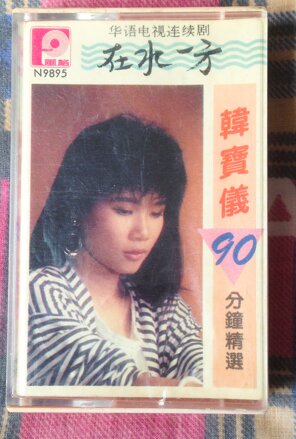 韩宝仪《在水一方 90分钟精选》2CD 新加坡风格唱片原版磁带转录音频[WAV+CUE][1.3G]-影音屋