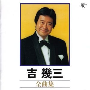 吉幾三 全曲集 (2000) [MP3][174MB]-影音屋
