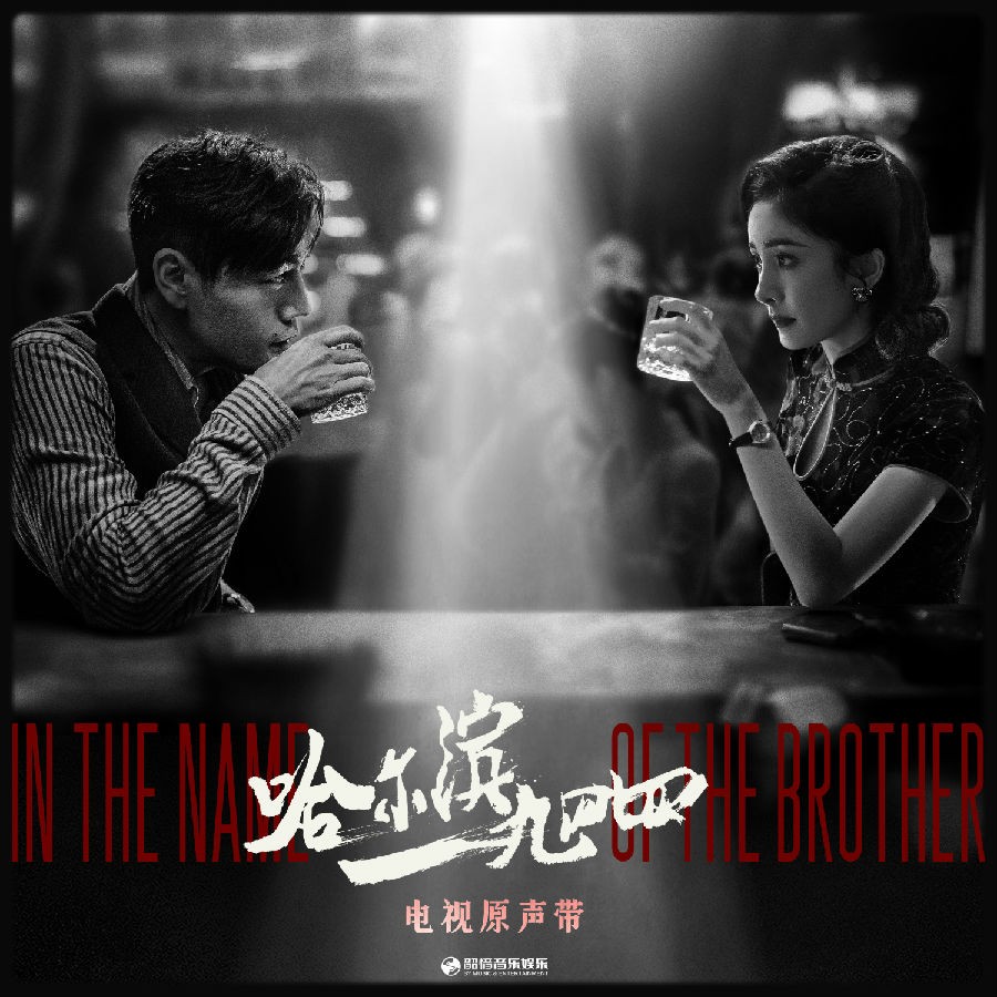 群星《哈尔滨一九四四 电视原声带》[320K/MP3][64.8MB]-影音屋