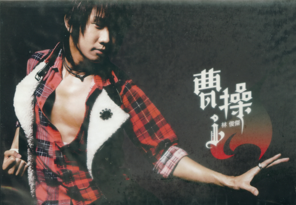 林俊杰《曹操》[台湾版] [WAV-CUE][1G]-影音屋