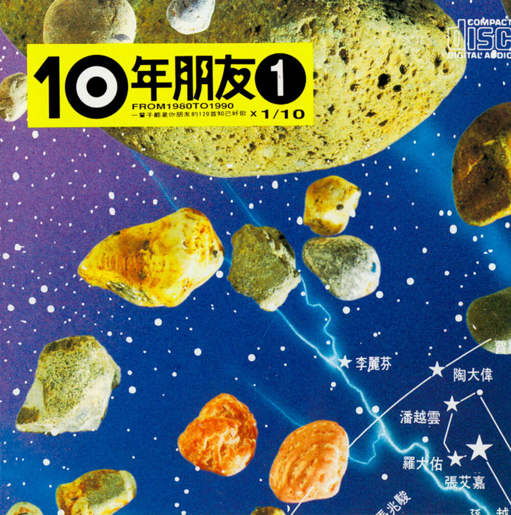 群星《滚石10年朋友VOL.1》台湾首版[WAV+CUE][1G]-影音屋