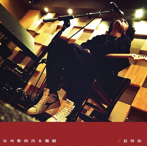 赵英俊《以电影的名义歌唱 》[ALAC][1G]-影音屋