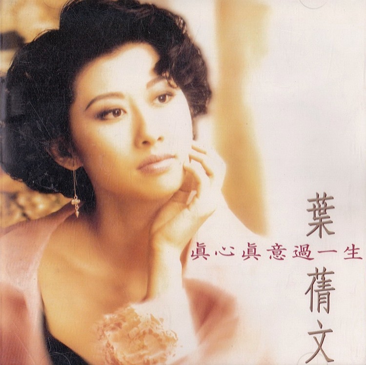 《叶倩文 真心真意过一生》[WAV+CUE][400MB]-影音屋