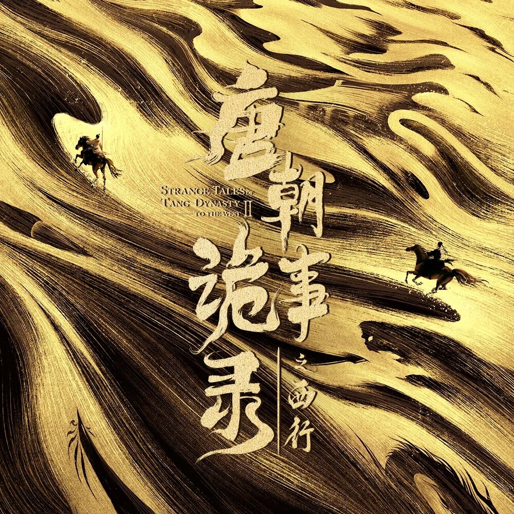 群星《唐朝诡事录之西行 影视剧原声带》[320K/MP3][201.82MB]-影音屋