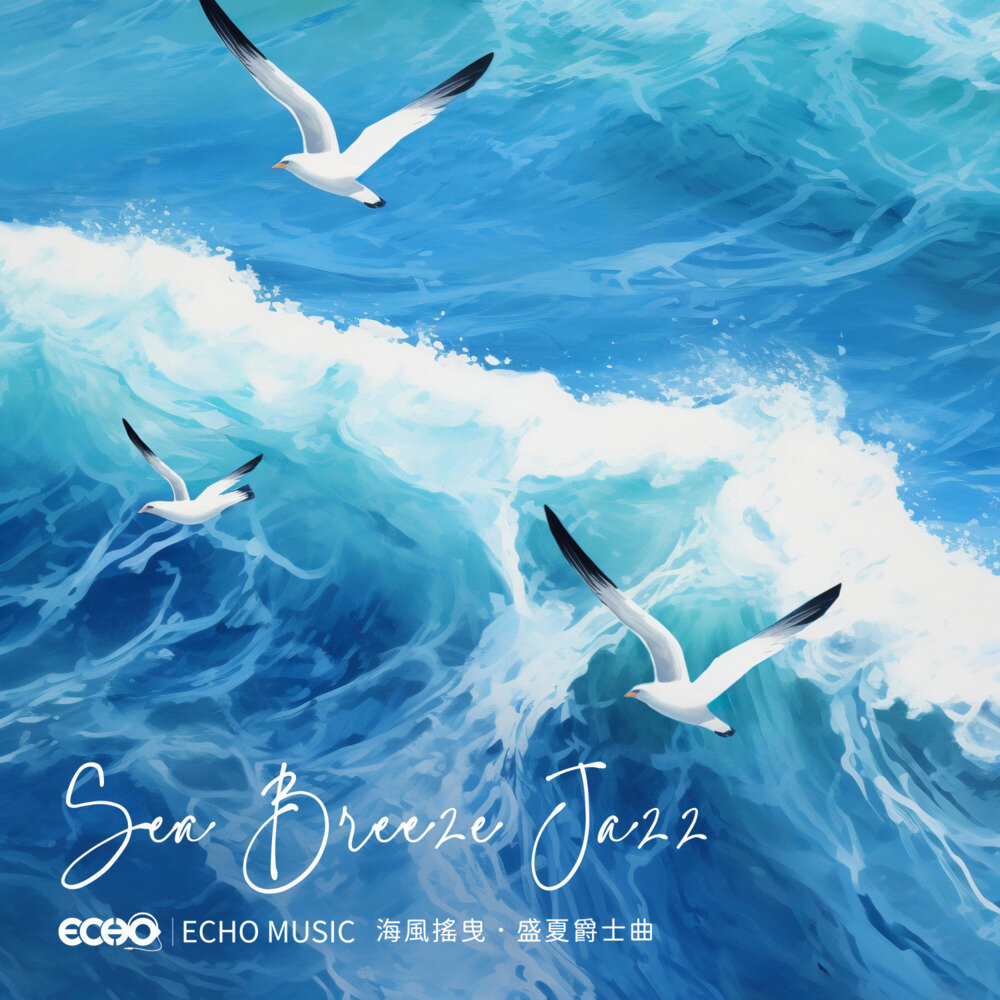 证声音乐图书馆《海风摇曳·盛夏爵士曲》[FLAC/分轨][321.47MB]-影音屋