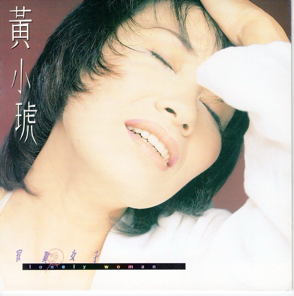 黄小琥《寂寞女子》喜玛拉雅[WAV+CUE][1.1G]-影音屋