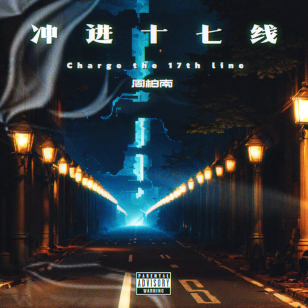 周柏南《Charge The 17th Line(冲进十七线)》[320KMP3][56.44MB]-影音屋