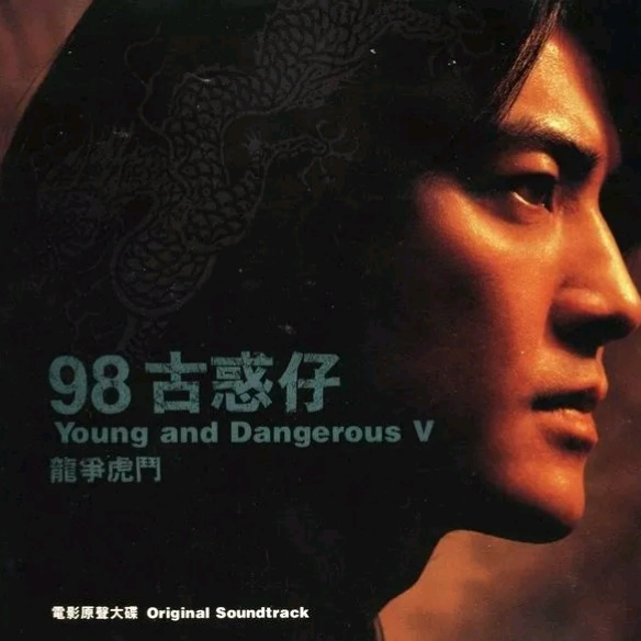 图片[4]-《古惑仔系列电影合集1996-1998》[FLAC/分轨][780MB]-影音屋
