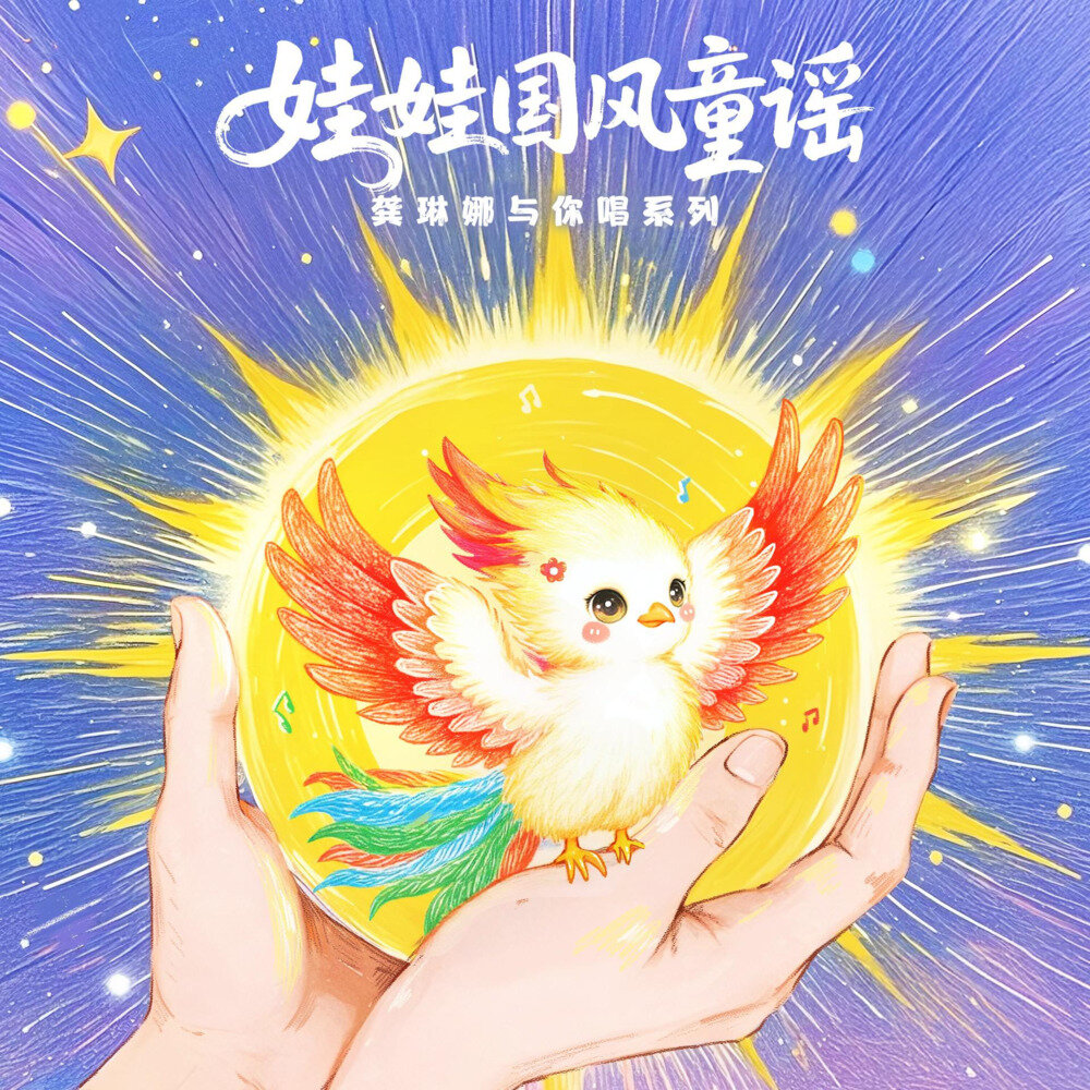 龚琳娜《喊太阳 龚琳娜娃娃国风童谣》[FLAC/分轨][349.79MB]-影音屋