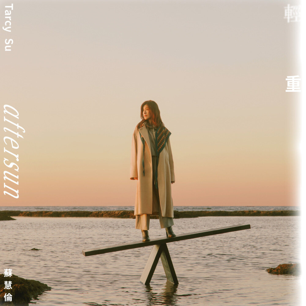 苏慧伦《轻重(2025)》 [ALAC 24bit 48kHz][1.2G]-影音屋