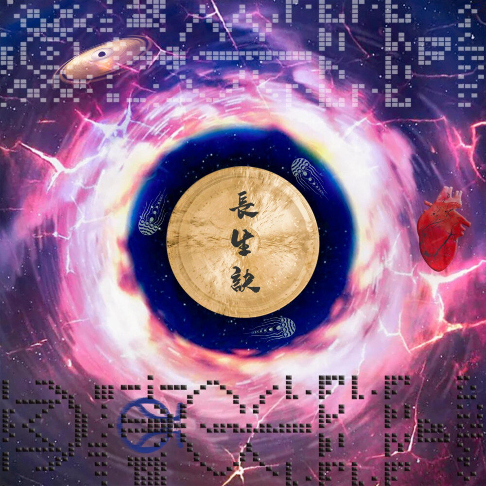 西游乐队《菩提祖师传孙悟空之长生诀》[320K/MP3][15.84MB]-影音屋