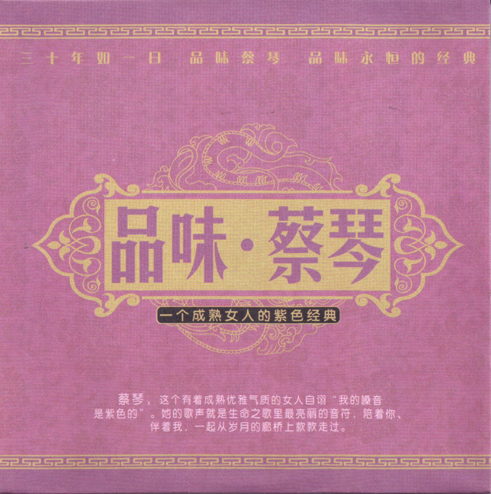 蔡琴《魂萦旧梦》精彩蔡琴30年 [WAV+CUE][1.1G]-影音屋