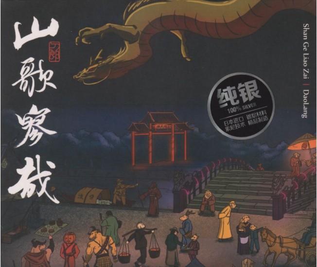 刀郎《山歌寥哉 2023纯银版》[WAV+CUE][508MB]-影音屋