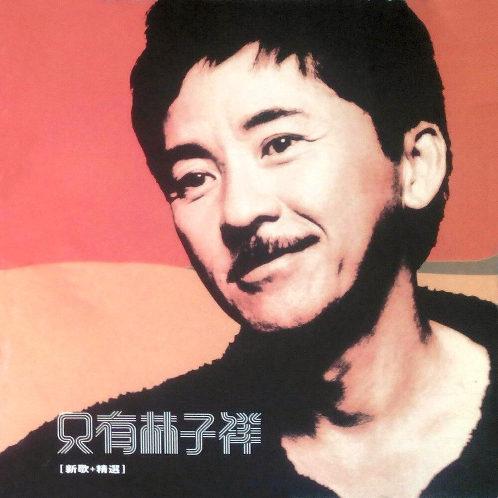 林子祥《只有林子祥(新歌+精选)》[FLAC+CUE][1G]-影音屋