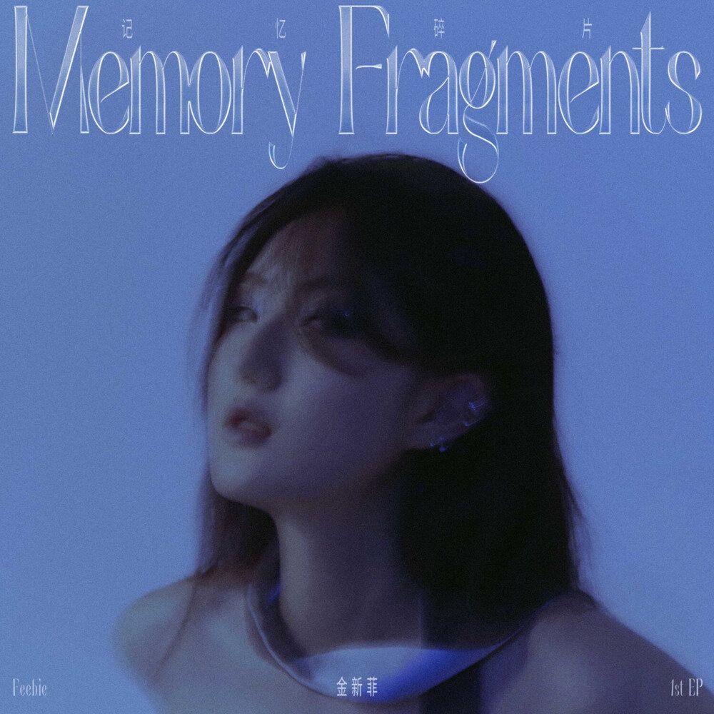 金新菲《记忆碎片》[320K/MP3][18.84MB]-影音屋
