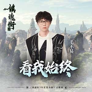 《看我始终》毛不易献唱 镇魂街 第三季主题曲[FLAC][36M]-影音屋