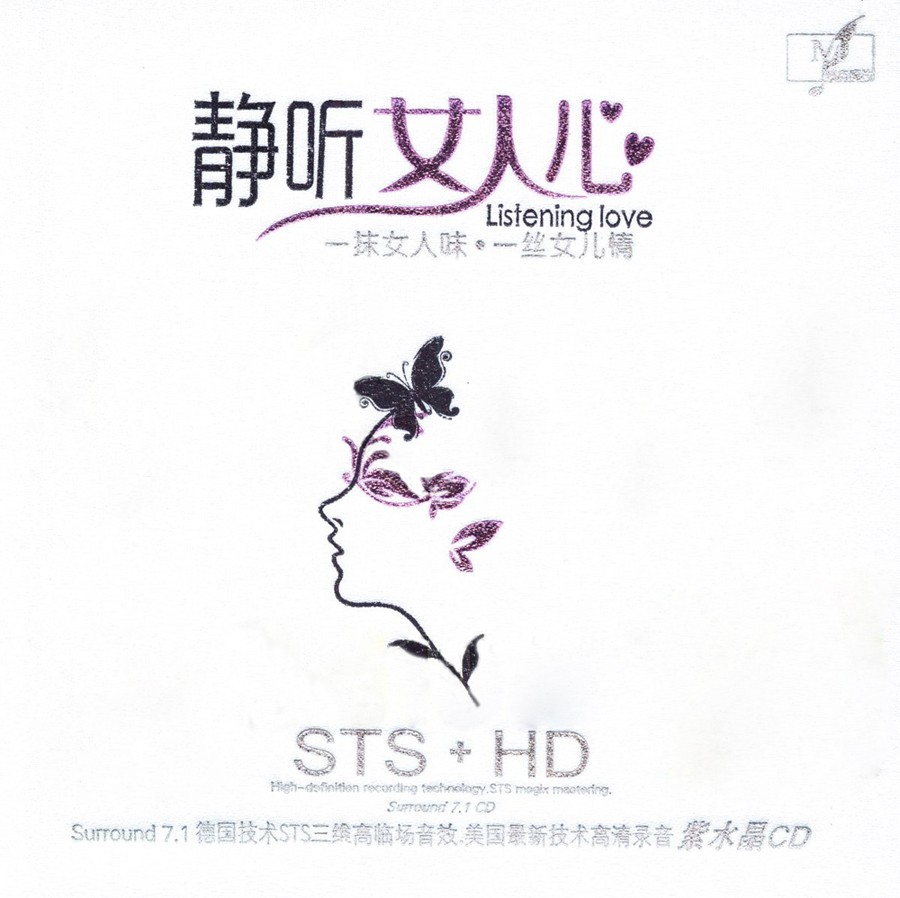 群星《高清紫水晶●静听女人心 STS+HD》[WAV+CUE][444M]-影音屋