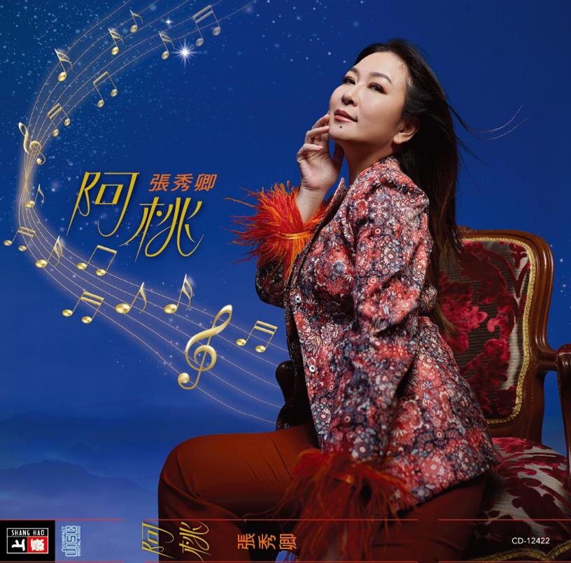 张秀卿《阿桃》[320K/MP3][81.89MB]-影音屋