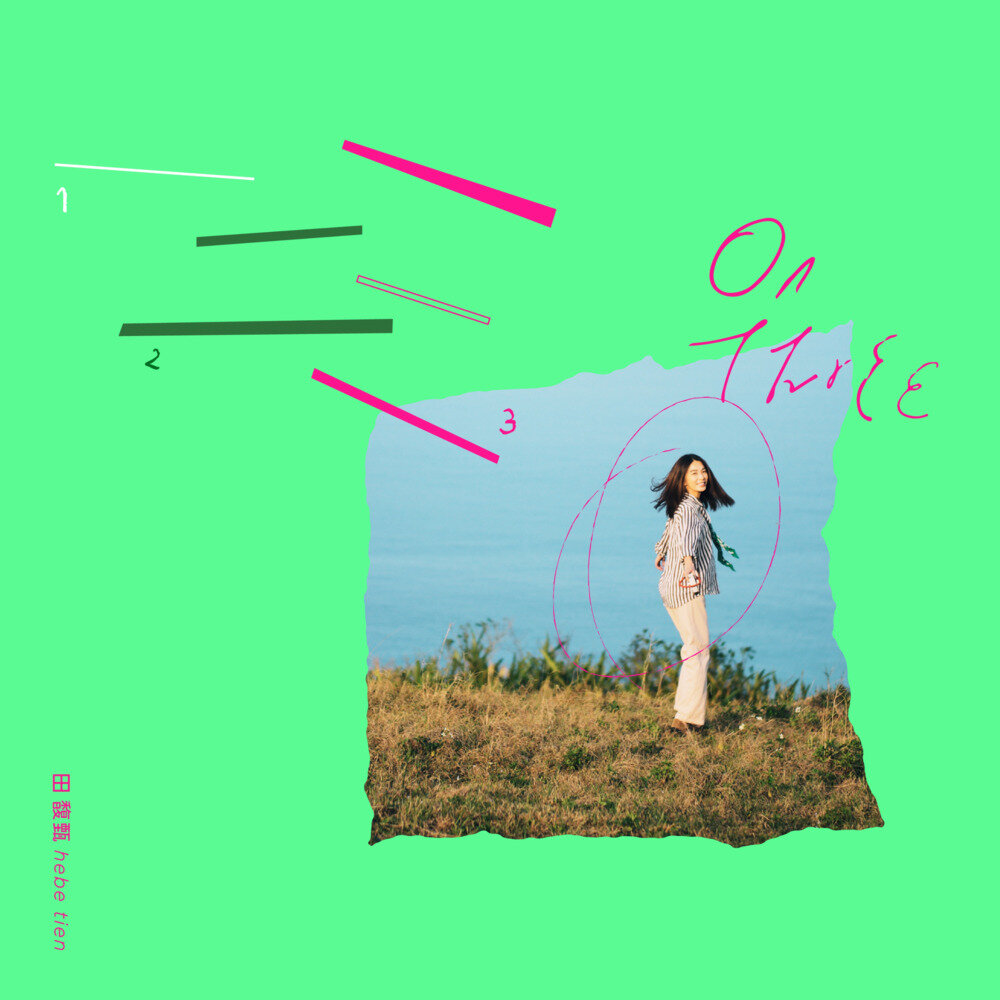 田馥甄《一二三》2025最新单曲[ALAC][52M]-影音屋