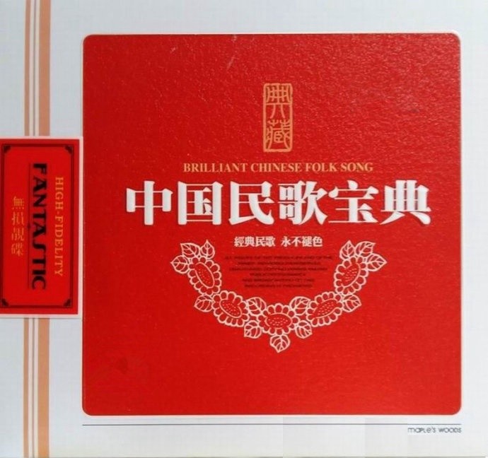 群星-发烧高保真新民歌《中国民歌宝典 2CD》[WAV/分轨][900MB]-影音屋