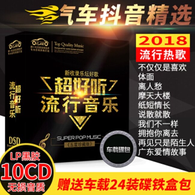 超好听汽车抖音精选《新流行热歌榜》10CD-6[WAV分轨][1.1G]-影音屋
