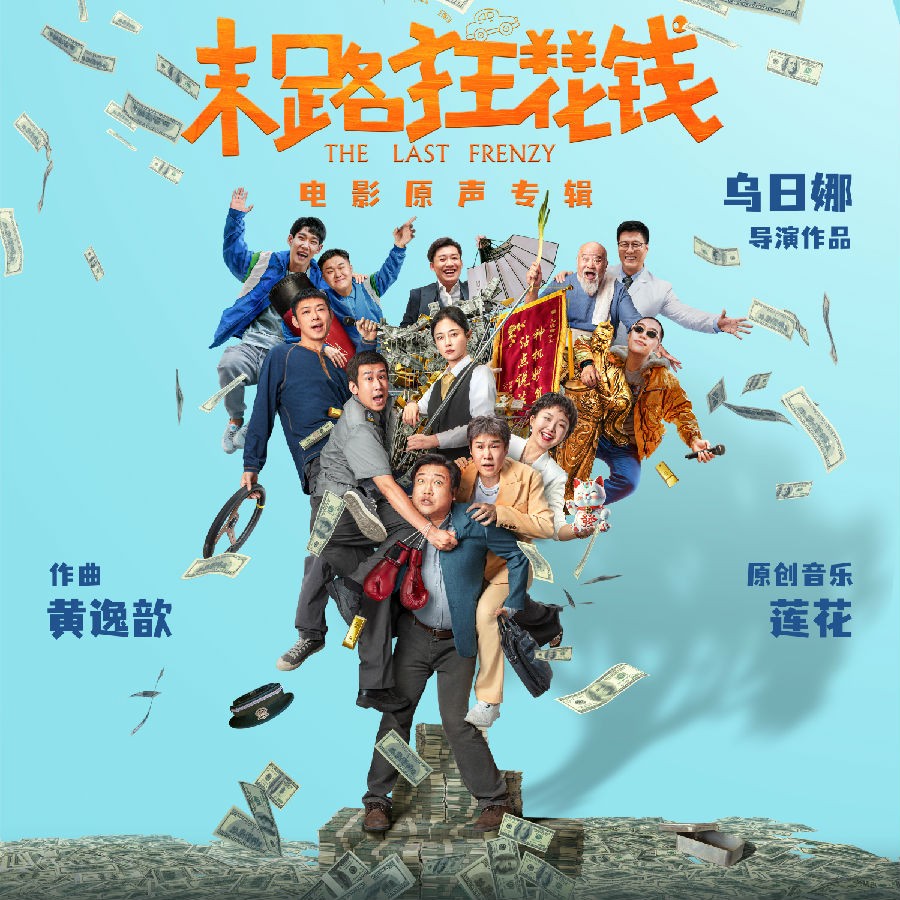 黄逸歆 /莲花《末路狂花钱 电影原声专辑》[FLAC/分轨][129.56MB]-影音屋