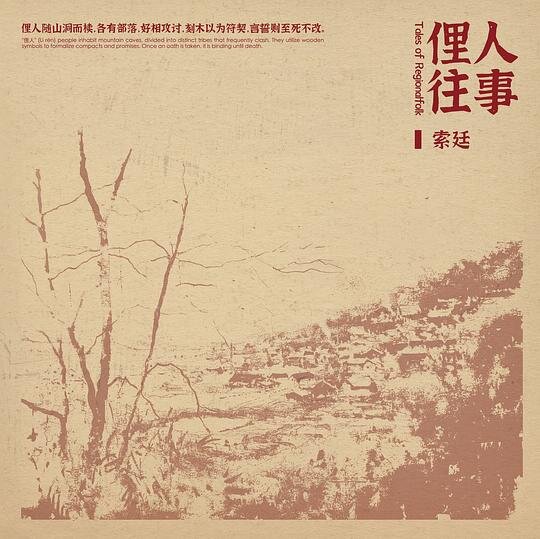 索廷《俚人往事》[FLAC/分轨][806.53MB]-影音屋