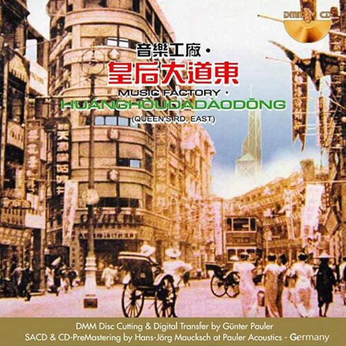 罗大佑《皇后大道东(SACD)》 [DSF]1.9G]-影音屋