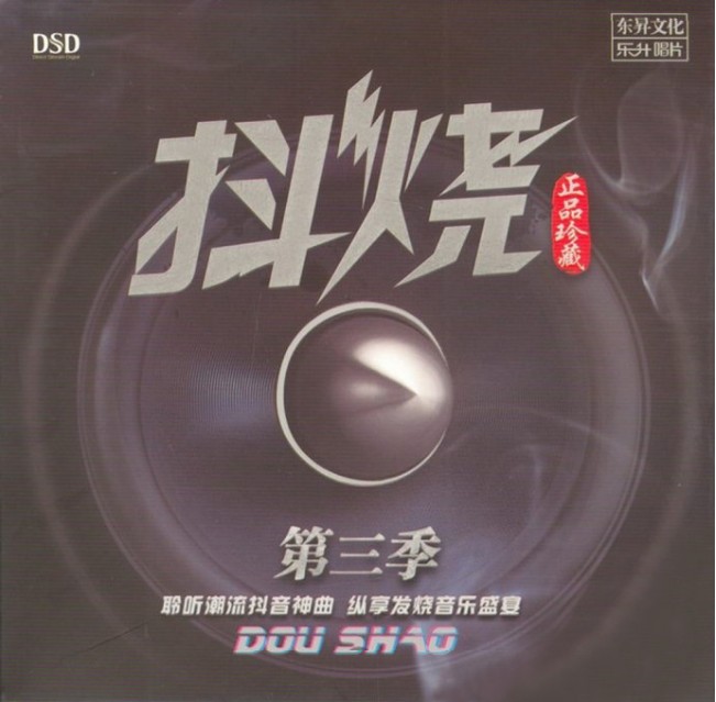 《抖烧第三季 精心挑选最热门歌曲  DSD》[WAV+CUE][450MB]-影音屋