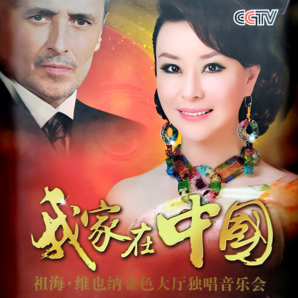 祖海 《我家在中国 (维也纳金色大厅独唱音乐会)》[320K/MP3][118.55MB]-影音屋